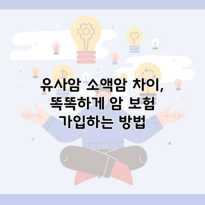 유사암 소액암 차이, 똑똑하게 암 보험 가입하는 방법