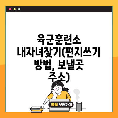 육군훈련소 내자녀찾기(편지쓰기 방법, 보낼곳 주소)