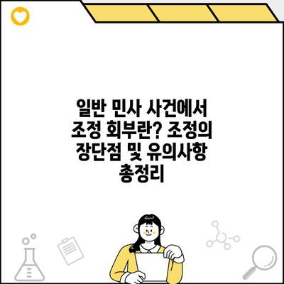 일반 민사 사건에서 조정 회부란? 조정의 장단점 및 유의사항 총정리