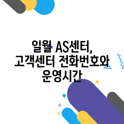 일월 AS센터, 고객센터 전화번호와 운영시간