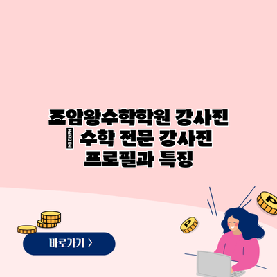 조암왕수학학원 강사진 | 수학 전문 강사진 프로필과 특징