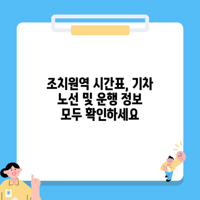 조치원역 시간표, 기차 노선 및 운행 정보 모두 확인하세요