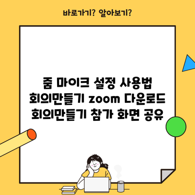 줌 마이크 설정 사용법 회의만들기 zoom 다운로드 회의만들기 참가 화면 공유