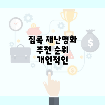 집콕 재난영화 추천 순위 개인적인