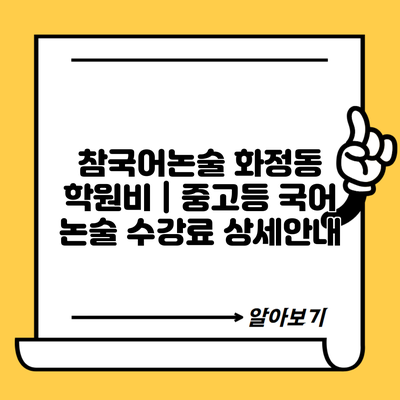 참국어논술 화정동 학원비 | 중고등 국어 논술 수강료 상세안내