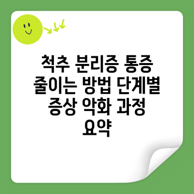 척추 분리증 통증 줄이는 방법 단계별 증상 악화 과정 요약