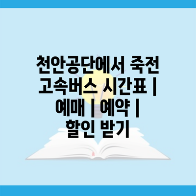 천안공단에서 죽전 고속버스 시간표 | 예매 | 예약 | 할인 받기