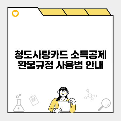 청도사랑카드 소득공제 환불규정 사용법 안내