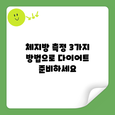 체지방 측정 3가지 방법으로 다이어트 준비하세요