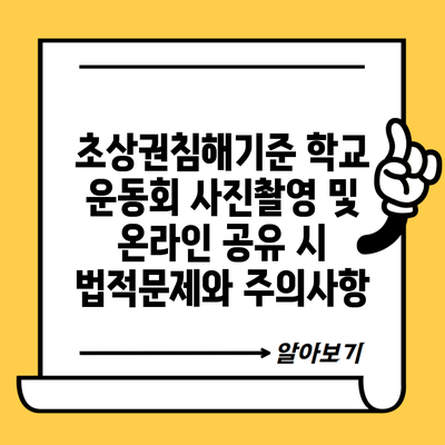 초상권침해기준 학교 운동회 사진촬영 및 온라인 공유 시 법적문제와 주의사항