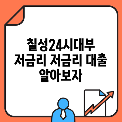 칠성24시대부 저금리 저금리 대출 알아보자