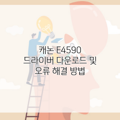 캐논 E4590 드라이버 다운로드 및 오류 해결 방법