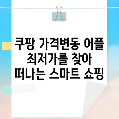 쿠팡 가격변동 어플 최저가를 찾아 떠나는 스마트 쇼핑