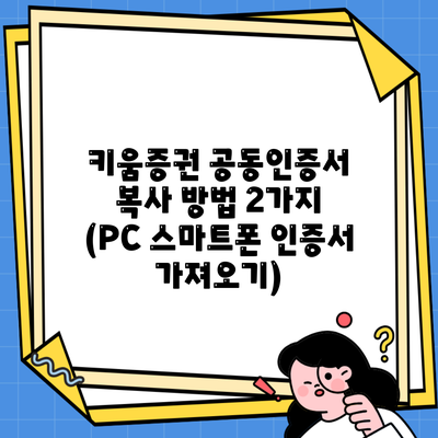 키움증권 공동인증서 복사 방법 2가지 (PC 스마트폰 인증서 가져오기)