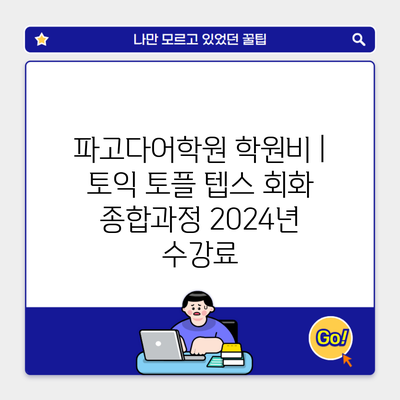 파고다어학원 학원비 | 토익 토플 텝스 회화 종합과정 2024년 수강료