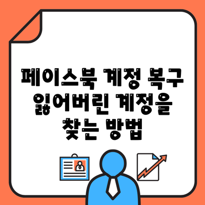 페이스북 계정 복구 잃어버린 계정을 찾는 방법