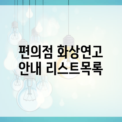 편의점 화상연고 안내 리스트목록