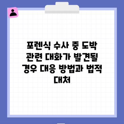 포렌식 수사 중 도박 관련 대화가 발견될 경우 대응 방법과 법적 대처