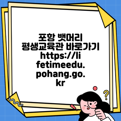 포항 뱃머리 평생교육관 바로가기 https://lifetimeedu.pohang.go.kr