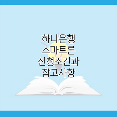 하나은행 스마트론 신청조건과 참고사항