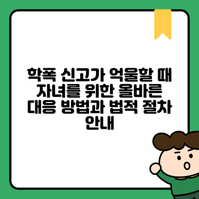 학폭 신고가 억울할 때 자녀를 위한 올바른 대응 방법과 법적 절차 안내