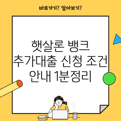 햇살론 뱅크 추가대출 신청 조건 안내 1분정리