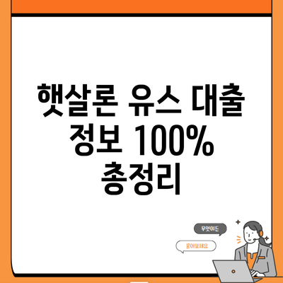 햇살론 유스 대출 정보 100% 총정리