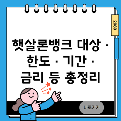 햇살론뱅크 대상 · 한도 · 기간 · 금리 등 총정리