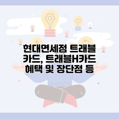 현대면세점 트래블 카드, 트래블H카드 혜택 및 장단점 등