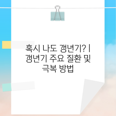 혹시 나도 갱년기? | 갱년기 주요 질환 및 극복 방법