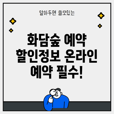 화담숲 예약 할인정보 온라인 예약 필수!