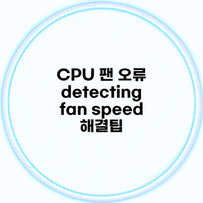 CPU 팬 오류 detecting fan speed 해결팁