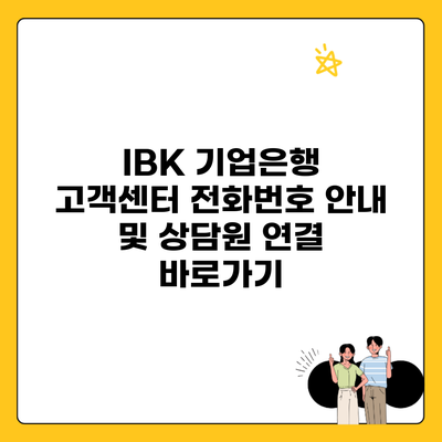 IBK 기업은행 고객센터 전화번호 안내 및 상담원 연결 바로가기