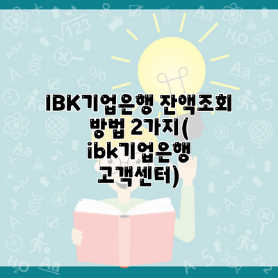 IBK기업은행 잔액조회 방법 2가지( ibk기업은행 고객센터)