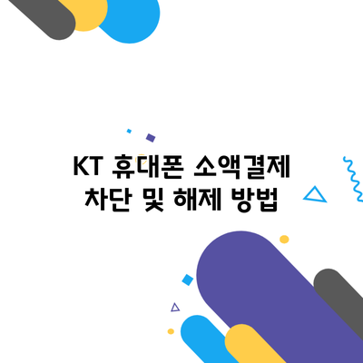 KT 휴대폰 소액결제 차단 및 해제 방법