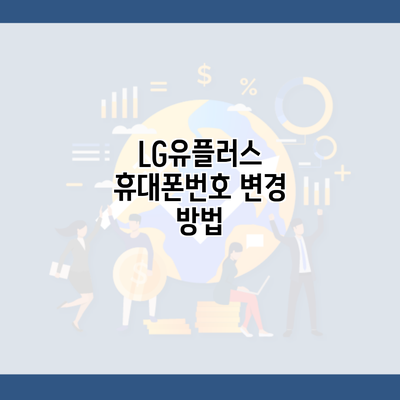 LG유플러스 휴대폰번호 변경 방법