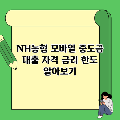 NH농협 모바일 중도금 대출 자격 금리 한도 알아보기