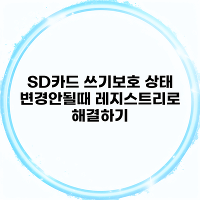 SD카드 쓰기보호 상태 변경안될때 레지스트리로 해결하기