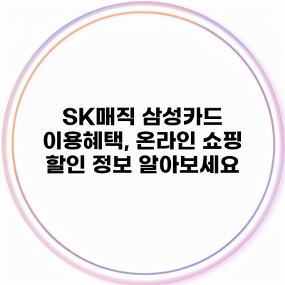 SK매직 삼성카드 이용혜택, 온라인 쇼핑 할인 정보 알아보세요