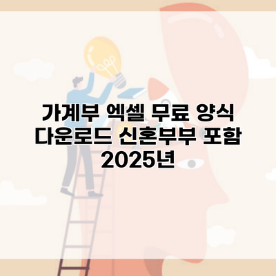 가계부 엑셀 무료 양식 다운로드 신혼부부 포함 2025년