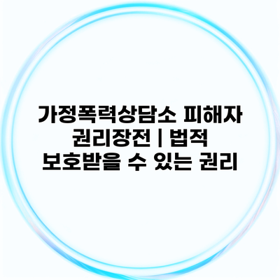 가정폭력상담소 피해자 권리장전 | 법적 보호받을 수 있는 권리