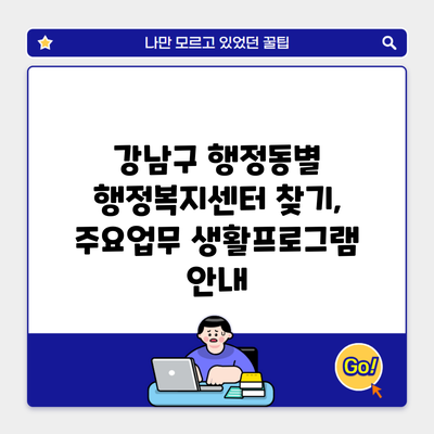 강남구 행정동별 행정복지센터 찾기, 주요업무 생활프로그램 안내