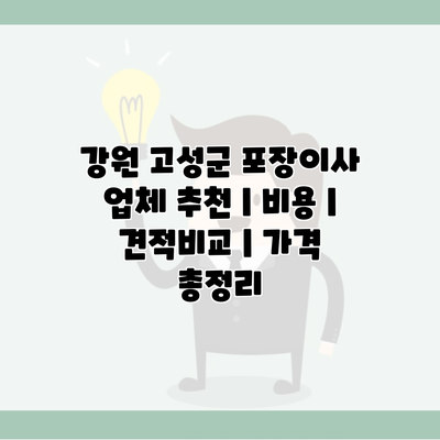 강원 고성군 포장이사 업체 추천 | 비용 | 견적비교 | 가격 총정리