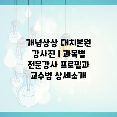 개념상상 대치본원 강사진 | 과목별 전문강사 프로필과 교수법 상세소개