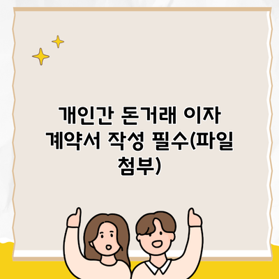 개인간 돈거래 이자 계약서 작성 필수(파일 첨부)