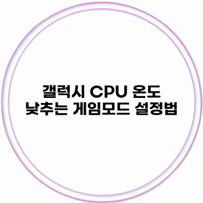 갤럭시 CPU 온도 낮추는 게임모드 설정법