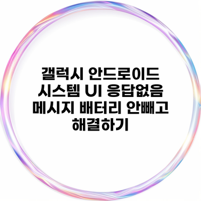 갤럭시 안드로이드 시스템 UI 응답없음 메시지 배터리 안빼고 해결하기