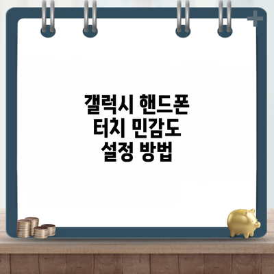 갤럭시 핸드폰 터치 민감도 설정 방법