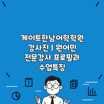 게이트한남어학학원 강사진 | 원어민 전문강사 프로필과 수업특징