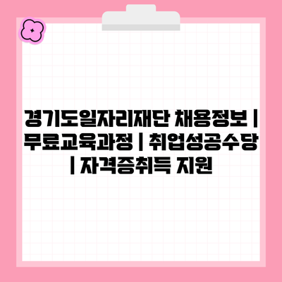 경기도일자리재단 채용정보 | 무료교육과정 | 취업성공수당 | 자격증취득 지원